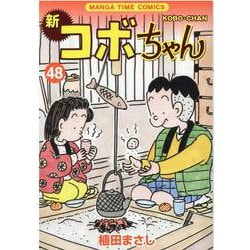 ヨドバシ Com 新コボちゃん ４８ まんがタイムコミックス コミック 通販 全品無料配達