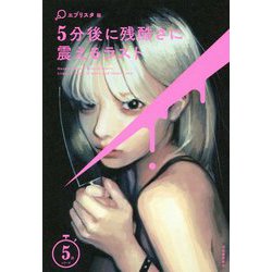 5分後に残酷さに震えるラスト(5分シリーズ) [全集叢書]