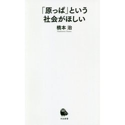 「原っぱ」という社会がほしい(河出新書) [新書]