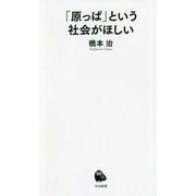 「原っぱ」という社会がほしい(河出新書) [新書]