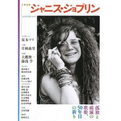 ジャニス・ジョプリン－孤独と破滅の歌姫、５０年目の祈り(文藝別冊) [ムックその他]
