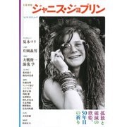 ジャニス・ジョプリン－孤独と破滅の歌姫、５０年目の祈り(文藝別冊) [ムックその他]