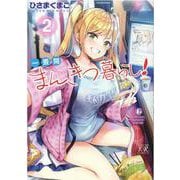 一畳間まんきつ暮らし！ 2（まんがタイムKRコミックス） [コミック]