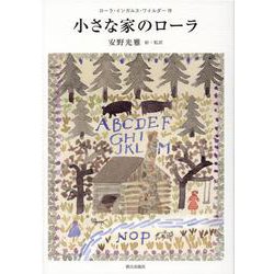 小さな家のローラ [単行本]