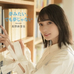 高野麻里佳／夢みたい、でも夢じゃない