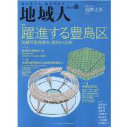 地域人 第64号 [単行本]