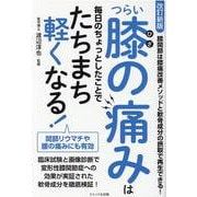 つらい膝の痛みは毎日のちょっとしたことでたちまち軽くなる！ 改訂新版 [単行本]