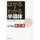 はかる×わかる半導体 入門編 改訂版 [単行本]