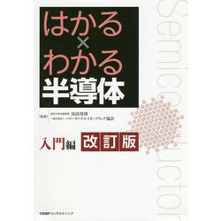 はかる×わかる半導体 入門編 改訂版 [単行本]