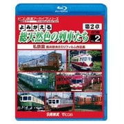よみがえる総天然色の列車たち 第2章 ブルーレイ版 2 私鉄篇 奥井宗夫8ミリフィルム作品集 (ビコム 鉄道アーカイブBDシリーズ)