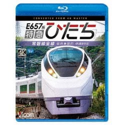 E657系 特急ひたち 4K撮影作品 常磐線全線 仙台～品川 (ビコム ブルーレイ展望 4K撮影作品) [Blu-ray Disc]