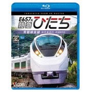 E657系 特急ひたち 4K撮影作品 常磐線全線 仙台~品川 (ビコム ブルーレイ展望 4K撮影作品)