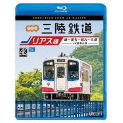 三陸鉄道 リアス線 4K撮影作品 盛～釜石～宮古～久慈 (ビコム ブルーレイ展望 4K撮影作品) [Blu-ray Disc]