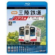 三陸鉄道 リアス線 4K撮影作品 盛~釜石~宮古~久慈 (ビコム ブルーレイ展望 4K撮影作品)