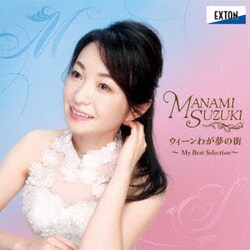 鈴木愛美 山岸茂人／ウィーンわが夢の街 My Best Selection