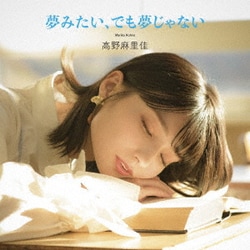 高野麻里佳／夢みたい、でも夢じゃない