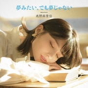夢みたい、でも夢じゃない