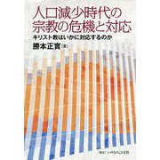 人口減少時代の宗教の危機と対応―キリスト教はいかに対応するのか [単行本]