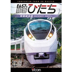 E657系 特急ひたち 4K撮影作品 常磐線全線 仙台～品川 (ビコム ワイド展望 4K撮影作品) [DVD]