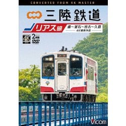 ヨドバシ Com 三陸鉄道 リアス線 4k撮影作品 盛 釜石 宮古 久慈 ビコム ワイド展望 4k撮影作品 Dvd 通販 全品無料配達