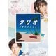 タリオ 復讐代行の2人 Blu-ray BOX [Blu-ray Disc]