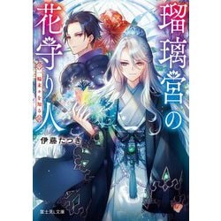 瑠璃宮の花守り人―一輪末々を知る(富士見L文庫) [文庫]