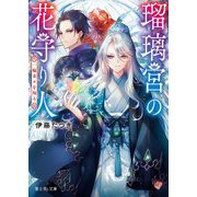 瑠璃宮の花守り人―一輪末々を知る(富士見L文庫) [文庫]