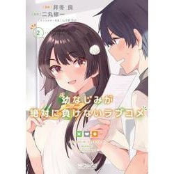 幼なじみが絶対に負けないラブコメ２<2;92>(MFコミックス アライブシリーズ) [コミック]