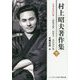村上昭夫著作集〈下〉未発表詩95篇・「動物哀歌」初版本・英訳詩37篇（コールサック文芸・学術文庫） [文庫]