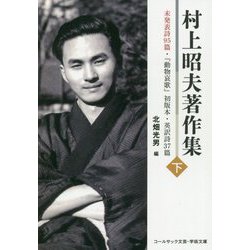 村上昭夫著作集〈下〉未発表詩95篇・「動物哀歌」初版本・英訳詩37篇（コールサック文芸・学術文庫） [文庫]