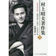 村上昭夫著作集〈下〉未発表詩95篇・「動物哀歌」初版本・英訳詩37篇（コールサック文芸・学術文庫） [文庫]