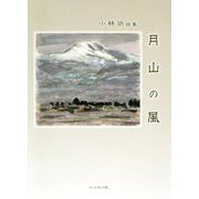 月山の風―小林功詩集 [単行本]