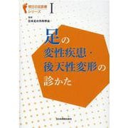 足の変性疾患・後天性変形の診かた（明日の足診療シリーズ 1） [単行本]