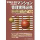 管理組合・理事のためのマンション管理実務必携―管理組合の運営方法・税務、建物・設備の維持管理、トラブル対応 第2版 [単行本]