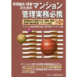 管理組合・理事のためのマンション管理実務必携―管理組合の運営方法・税務、建物・設備の維持管理、トラブル対応 第2版 [単行本]