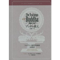 ヨドバシ.com - ブッダの教え 上級レベル（テーラワーダ仏教 
