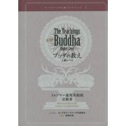 ヨドバシ.com - ブッダの教え 上級レベル（テーラワーダ仏教 