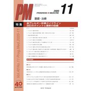 PROGRESS IN MEDICINE Vol.40 No.11 [単行本]