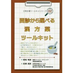 問診から選べる漢方薬ツールキット(日常診療ツールキットシリーズ〈02〉) [単行本]