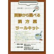 問診から選べる漢方薬ツールキット(日常診療ツールキットシリーズ〈02〉) [単行本]