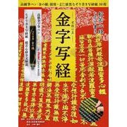 般若心経なぞり書き「究極の美」金字写経 [ムックその他]