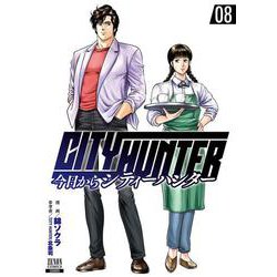 今日からCITY HUNTER<8>(ゼノンコミックス) [コミック]