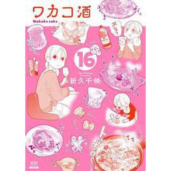ワカコ酒<16>(ゼノンコミックス) [コミック]