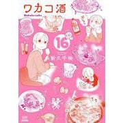 ワカコ酒<16>(ゼノンコミックス) [コミック]
