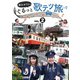 徳永ゆうきのぐるっと歌テツ旅 第2巻 #5伊豆箱根鉄道 駿豆線篇 #6近鉄 吉野線篇 #7水島臨海鉄道篇 #8JR土讃線 琴平-高知篇 [DVD]