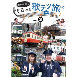 徳永ゆうきのぐるっと歌テツ旅 第2巻 #5伊豆箱根鉄道 駿豆線篇 #6近鉄 吉野線篇 #7水島臨海鉄道篇 #8JR土讃線 琴平-高知篇 [DVD]