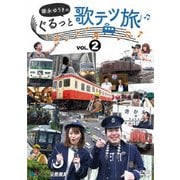 徳永ゆうきのぐるっと歌テツ旅 第2巻 #5伊豆箱根鉄道 駿豆線篇 #6近鉄 吉野線篇 #7水島臨海鉄道篇 #8JR土讃線 琴平-高知篇