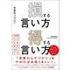 損する言い方　得する言い方 [単行本]