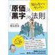 知らないとヤバい「原価」と「黒字」の法則 [単行本]