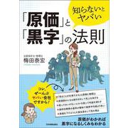 知らないとヤバい「原価」と「黒字」の法則 [単行本]